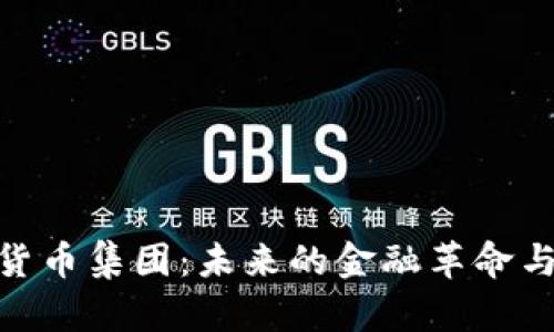 加密数字货币集团：未来的金融革命与投资机会