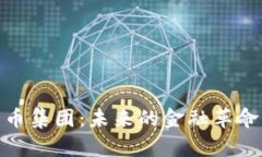 加密数字货币集团：未来