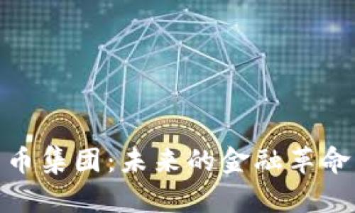 加密数字货币集团：未来的金融革命与投资机会