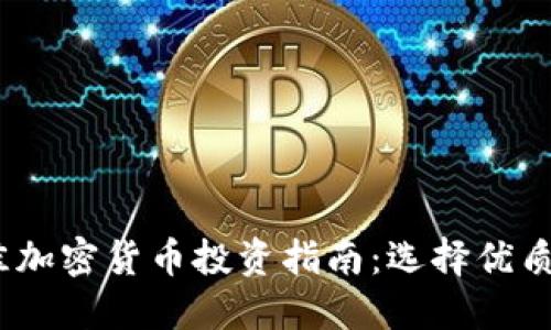 2023年最佳加密货币投资指南：选择优质项目的策略
