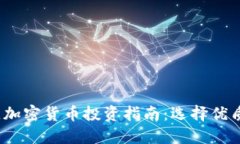 2023年最佳加密货币投资指