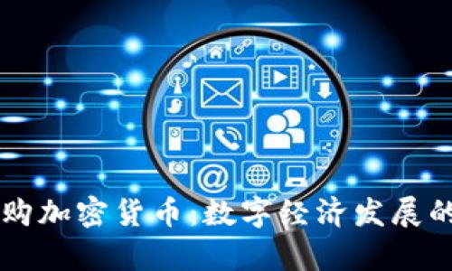 美图再购加密货币：数字经济发展的新篇章