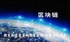 探索加密货币的铸造之路
