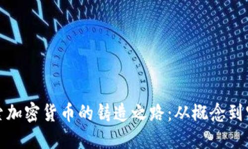 探索加密货币的铸造之路：从概念到实践