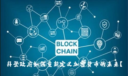 拜登政府如何重新定义加密货币的未来？