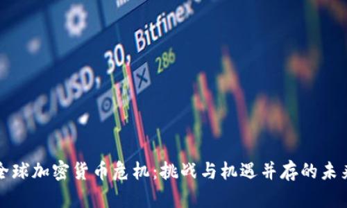 全球加密货币危机：挑战与机遇并存的未来