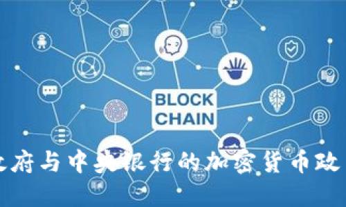 探讨俄罗斯政府与中央银行的加密货币政策与未来展望