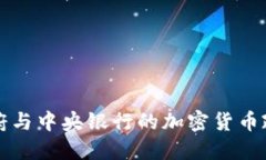 探讨俄罗斯政府与中央银