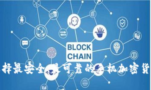 如何选择最安全、最可靠的手机加密货币钱包