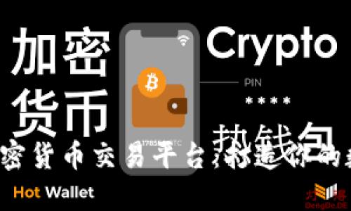  选择最佳加密货币交易平台：打造你的数字资产未来