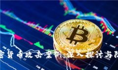 揭示加密货币攻击案例：深入探讨与防范措施