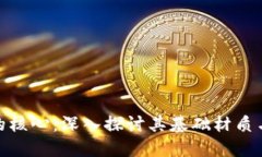 加密货币的核心：深入探讨其基础材质与技术内