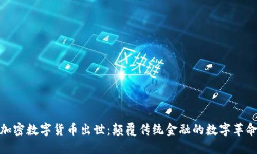 加密数字货币出世：颠覆传统金融的数字革命