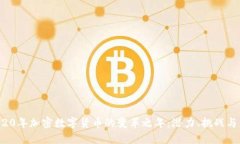  2020年加密数字货币的变革