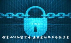 探索MCO加密货币：未来金