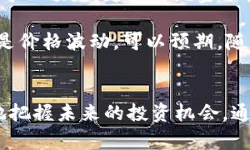   加密货币历年排名：揭示数字资产的演变与趋势 / 
 guanjianci 加密货币, 数字资产, 投资趋势 /guanjianci 

引言
加密货币作为一种新兴的数字资产，在过去十多年中经历了飞速的发展和巨大的变化。从最初的比特币（Bitcoin）到现在数千种不同的加密货币，它们的市场排名和影响力也随之变化。在这篇文章中，我们将深入探讨加密货币的历年排名，分析其发展趋势及未来可能的市场方向。

加密货币的起源
比特币是第一个成功运行的去中心化加密货币，诞生于2009年。它的创建者中本聪（Satoshi Nakamoto）通过区块链技术解决了传统金融系统中的双重支付问题，开创了加密货币的时代。比特币的成功激发了许多开发者创造新的加密货币，它们以不同的技术和功能形式出现，以满足不同的市场需求。

加密货币历年排名概述
加密货币市场自比特币发明以来，经历了多个阶段的高潮与低谷。我们将探讨几个关键年份及其市场排名的变化。史上第一次大规模的加密货币热潮发生在2017年，那时比特币的价格飙升至近2万美元，并吸引了全球范围内的投资者，许多其他加密货币也随之上涨。此后，整个市场经历了剧烈的波动，随着技术的发展和投资者的成熟，各种新兴币种不断冒头。

2020年：DeFi的崛起
2020年，加密货币市场见证了去中心化金融（DeFi）的迅猛发展。这类平台允许用户在没有中介的情况下进行借贷、交易和投资，推动了一系列新币种的崛起，比如以太坊（Ethereum）扩展了其使用场景，成为众多DeFi项目的基础。许多新的加密货币纷纷进入市场，并迅速在市值和排名上攀升，改变了传统的市场格局。

2021年：市场泡沫与调整
进入2021年，随着越来越多的机构投资者注入资金，比特币和以太坊的价格再次创下新高。然而，伴随着市场的火热，出现了许多投机行为，导致市场出现泡沫。2021年中期，市场经历了一次剧烈的调整，许多小型加密货币的价值大幅缩水。这一现象使得投资者开始重新审视加密货币的长期价值与风险。

加密货币的未来排名趋势
随着基础设施的不断完善和监管政策的逐步清晰，加密货币市场未来的发展趋势将更加多元化。我们看到越来越多的传统金融机构开始接受加密货币作为一种资产类别，这将可能推动更多的资金流入市场，并影响加密货币的排名。预计未来会出现一些新的技术创新，比如更高效的共识算法和隐私保护技术，这将可能成为决定未来加密货币排名的重要因素。

相关问题深入探讨

问题1：加密货币的排名是如何变化的？
加密货币的排名变化不仅受市场供需的影响，还受到技术进步、投资者情绪、法律法规等多重因素的影响。在一些特定的时间段，某些项目由于技术创新或资金推动，能够迅速攀升至市场前列。而相反，一些最初的“明星”项目由于技术落后或团队问题，则可能面临被市场淘汰的风险。

例如，在2017年的牛市中，以太坊的价格迅速上涨，成为仅次于比特币的第二大加密货币。许多ICO（首次代币发行）项目当时也借助以太坊的智能合约技术取得了成功，将其市场排名迅速推高。不过，随着时间的推移，这些项目中的一些并未能持续发展，反而遭遇了冷落或崩盘，反映出市场的残酷和快速变化。

问题2：是什么因素影响加密货币的市场排名？
影响加密货币市场排名的因素主要包括技术创新、市场需求、金融政策、网络效应等。对于技术驱动的加密货币而言，其开放源代码和活跃的开发者社区能够为其持续发展提供动力。例如，以太坊不仅是一种加密货币，更是一个强大的智能合约平台，正是由于其强大的生态系统，吸引了大量的开发者和项目，推动其排名上升。

市场需求也起着至关重要的作用。在2020年和2021年，去中心化金融的兴起推动了以太坊及其相关代币的迅速增长。而金融政策的变化，如监管提高或放松，可能对市场产生直接影响。比如，如果监管机构发布支持总量有限的数字资产政策，可能短期内推动特定加密资产的需求激增。

问题3：投资者如何选择合适的加密货币进行投资？
选择合适的加密货币进行投资需要深入研究市场，并考虑多个因素。首先，投资者应评估项目的团队背景、技术实力以及社区支持。一个有经验的团队能够有效应对市场的变化，促进项目的发展。在此基础上，做一些基本的技术分析也是必要的，了解市场趋势及技术指标，能够帮助投资者把握进出场时机。

此外，阅读项目的白皮书或官方文档也是至关重要的，这其中包含了项目的目标、愿景和实施计划。如果一个项目能够清晰地说明其用途和优势，很可能会在未来获得市场的认可。同时，要关注市场情绪和舆论动态，社交媒体往往是获取信息的重要渠道，能帮助投资者快速了解市场的热度和潜在风险。

问题4：加密货币的未来会是怎样的？
加密货币的未来充满不确定性，但也充满了希望。随着技术的不断进步，区块链及其应用逐渐深入人们的生活，尤其是在金融、版权、供应链等领域的应用不断扩展。我们可以预见，更多传统金融机构将开始尝试将加密资产纳入到他们的投资组合中，而这将进一步推动市场的发展。

同时，监管政策的逐步明朗化将有助于提升市场的安全性和合规性，从而吸引更多的投资者进入这一领域。未来的加密货币市场可能会更加集中于技术价值，而不仅仅是价格波动。可以预期，随着隐私保护技术、去中心化应用的进一步发展，新的创新还将不断涌现，丰富加密货币的生态系统。

总结
加密货币作为一种新兴资产类别，其市场排名的变化反映了技术的发展与市场需求的演变。从市场发展的角度来看，了解加密货币历年的排名变化将有助于我们更好地把握未来的投资机会。通过分析影响排名的多种因素，投资者可以做出更为理性的决策，而对加密货币的未来充满期待将是推动这个领域不断进步的动力。