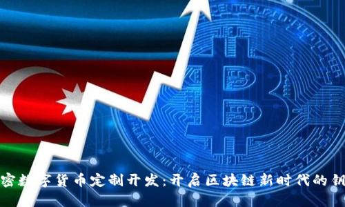 加密数字货币定制开发：开启区块链新时代的钥匙