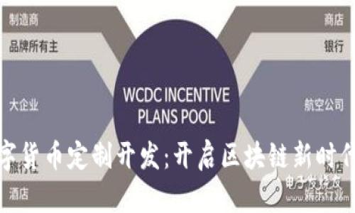 加密数字货币定制开发：开启区块链新时代的钥匙