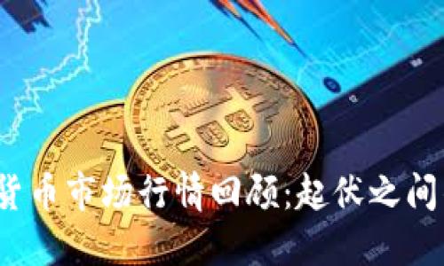 2022年加密货币市场行情回顾：起伏之间的机会与挑战