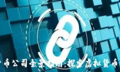   福州加密货币公司全景指