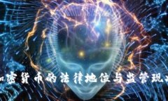 越南加密货币的法律地位