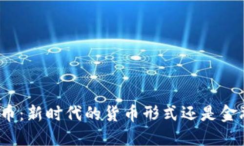 加密货币：新时代的货币形式还是金融泡沫？