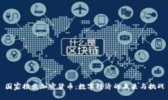国家推出加密货币：数字