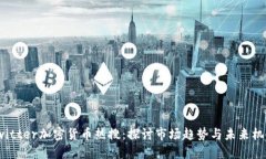Twitter加密货币热搜：探讨