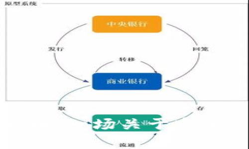 加密钱包与加密货币：一场关于安全与存储的深入探索