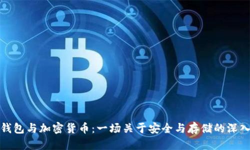 加密钱包与加密货币：一场关于安全与存储的深入探索