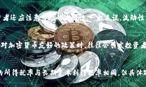 加密货币：未来金融的颠覆者
加密货币, 区块链, 数字资产/guanjianci

什么是加密货币？
加密货币是利用加密技术来实现安全交易的一种数字货币。它通常基于区块链技术，这是一种分散的数据库系统，能够让用户在没有中央管理机构的情况下彼此直接进行交易。最著名的加密货币是比特币（Bitcoin），它在2009年由一个化名为中本聪（Satoshi Nakamoto）的人或团队首次引入。在加密货币的世界中，交易是匿名的，且通常不受政府的控制。这一点吸引了许多投资者和技术爱好者，但同时也引发了对洗钱和其他非法活动的担忧。

区块链技术如何运作？
区块链是一种包含多个交易的数字账本，其中的每个交易都被记录在“区块”中，每个区块与前一个区块相连接，形成链式结构。这样的设计使得任何试图更改过去交易记录的行为都变得极其困难，因为修改某个区块就需要控制所有后续的区块。由于区块链的去中心化特性，没有任意一个实体能够控制整个网络，因此提高了系统的安全性。

加密货币的优缺点
加密货币的优势在于其去中心化、透明度高以及交易的快速性。此外，许多加密货币可以通过挖矿（Mining）获得，提供了一种新的收入来源。然而，它们的缺点也不容忽视。由于缺乏监管，加密货币市场容易受到投机行为的影响，价格波动剧烈。同时，用户在使用加密货币时也面临着安全风险，比如黑客攻击和诈骗事件。

加密货币的应用场景
加密货币的应用已经不限于单纯的投资和交易。它们在智能合约、去中心化金融（DeFi）、供应链管理等多个领域展现出巨大的潜力。智能合约是一种自动执行合约条款的程序，这在金融、房地产等需要可信执行的交易中显得尤为重要。DeFi不仅能够使用户享受更低的交易费用，还能够提供传统金融体系所无法实现的服务。

加密货币的法律和监管
加密货币的快速发展引发了全球范围内的法律和监管问题。从不同国家的监管政策来看，有些国家如美国和日本已经开始采取措施对加密货币进行合法化和规范。监管的内容主要包括反洗钱(AML)和客户身份识别(KYC)等方面。但监管的从业者在如何平衡促进创新与保护消费者之间仍面临许多挑战。

加密货币的未来展望
未来，加密货币可能会变得更加主流，越来越多的企业和个人开始接受并使用它们。随着技术的进步，可能会出现更高效、更安全的加密货币。同时，区块链技术本身也可能应用到更多领域，不仅限于金融。同时，随着人们对数据隐私和安全的重视，去中心化的金融系统可能会受到更多认可和接受。

相关问题一：加密货币的安全性如何保障？
加密货币的安全性主要依赖于其底层的区块链技术以及加密算法。首先，区块链的去中心化特性使得没有单个实体能够控制整个网络，降低了欺诈和攻击的风险。此外，许多加密货币使用了复杂的密码学技术来保护用户的交易和资产。例如，比特币交易使用SHA-256散列算法，确保数据无法被轻易篡改。然而，用户自身的安全意识和操作习惯同样重要，例如使用冷钱包保存私钥而不是在网上存储，使用复杂的密码，以及进行定期备份，都是保护加密资产的有效措施。对于交易所而言，存储加密资产的安全性显得尤为重要，许多交易所采取了多重签名和冷储存等措施来保障客户资产的安全。

相关问题二：如何选择合适的加密货币进行投资？
选择合适的加密货币进行投资并非易事。首先，投资者应对市场进行充分的研究，包括了解不同加密货币的特点、技术背景、团队实力以及经济模型。其次，关注加密货币的实际应用场景和价值，例如某些项目如果能够实际解决现实世界的问题，其增长潜力将会更大。此外，投资者还应注意市场的流动性，一般来说，流动性高的加密货币在购买和出售时能够更容易成交。最后，分散投资也是一种风险管理的策略，投资者不应该把所有资产都集中在单一的加密货币上，而是根据市场动态灵活调整投资组合，以降低风险。

相关问题三：加密货币的价格波动原因是什么？
加密货币的价格波动通常受多个因素的影响，首先是市场供求关系。当需求高于供应时，价格会上涨；反之，当供应过剩时，价格则会下跌。其次，加密货币市场受投资者情绪的影响较大，消息面（如政策法规、技术进步、市场传闻等）对价格波动的影响显著。例如，当某个国家推出对加密货币友好的政策时，往往会引发投资者的广泛关注和投资，导致价格上涨。反之，负面消息会导致恐慌抛售。此外，市场的投机行为也是导致价格大幅波动的重要原因。一些交易者可能会利用技术分析来预测价格趋势，但加密货币市场在本质上仍然是高度波动的，因此风险较大。

相关问题四：持有加密货币需要支付税款吗？
在许多国家，持有加密货币是需要支付税款的。这主要是因为许多国家将加密货币视为财产，而不是传统货币，因此在进行交易、销售或转让时需要报告相关的资本利得税。在美国，国税局（IRS）要求美元以外的货币也需报告，并对其增值部分征税。在一些地区，加密货币交易的所得税率与长期资本利得税率相同，但具体政策因国家而异。投资者在进行任何加密货币交易之前，最好咨询专业税务顾问或查阅相关税法，以确保合规并避免潜在的法律问题。