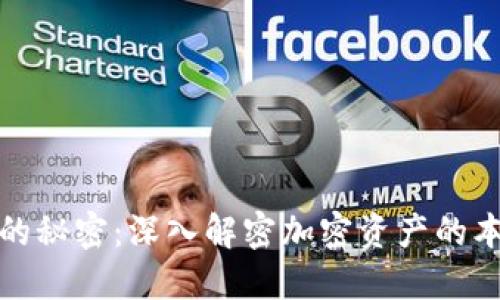 加密货币的秘密：深入解密加密资产的本质与未来