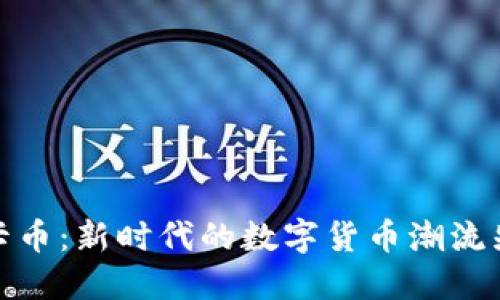 维卡币：新时代的数字货币潮流先锋