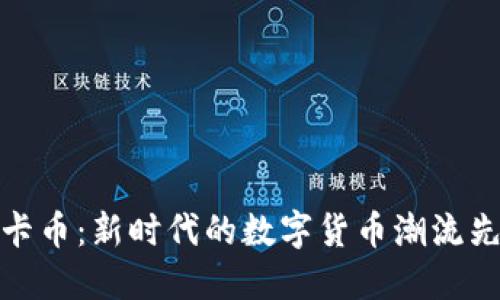 维卡币：新时代的数字货币潮流先锋