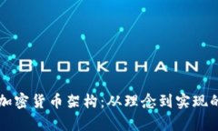 深入探索加密货币架构：