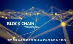 俄罗斯迎来加密货币时代