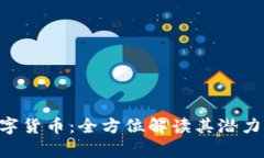 ETE加密数字货币：全方位
