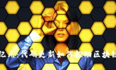 加密货币新纪元：代码更