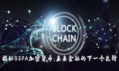 揭秘BSPA加密货币：未来金