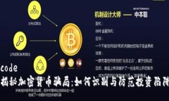code揭秘加密货币骗局：如