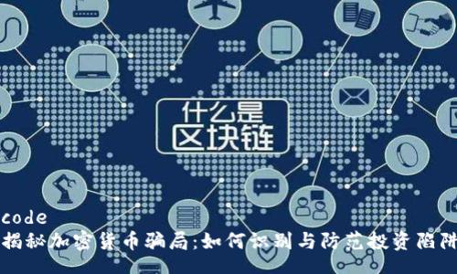 code
揭秘加密货币骗局：如何识别与防范投资陷阱