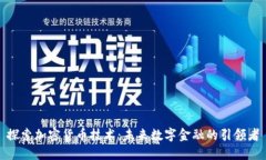 探索加密货币技术：未来