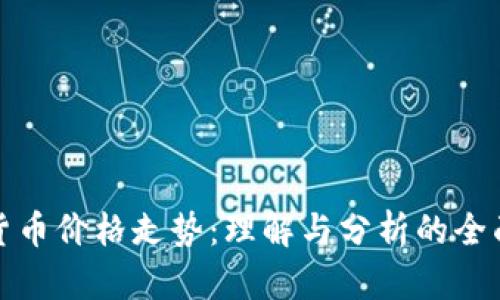加密货币价格走势：理解与分析的全面指南