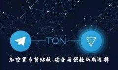 加密货币剪贴板：安全与
