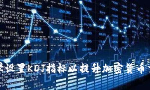如何科学设置KDJ指标以提升加密货币交易策略