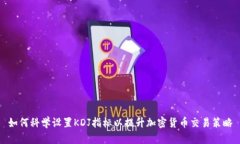 如何科学设置KDJ指标以提