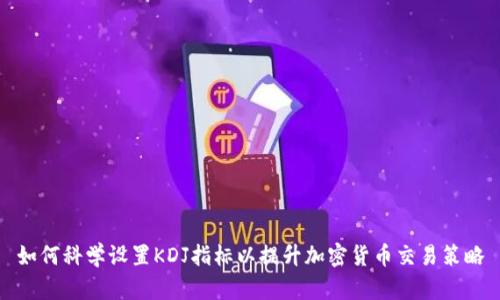 如何科学设置KDJ指标以提升加密货币交易策略