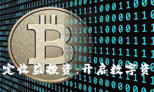 加密货币固定收益投资：开启数字资产的新机遇