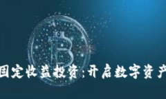 加密货币固定收益投资：