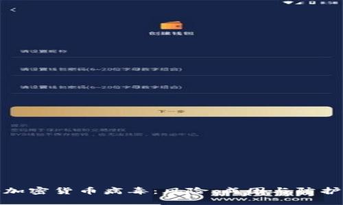 揭秘加密货币病毒：风险、成因与防护策略